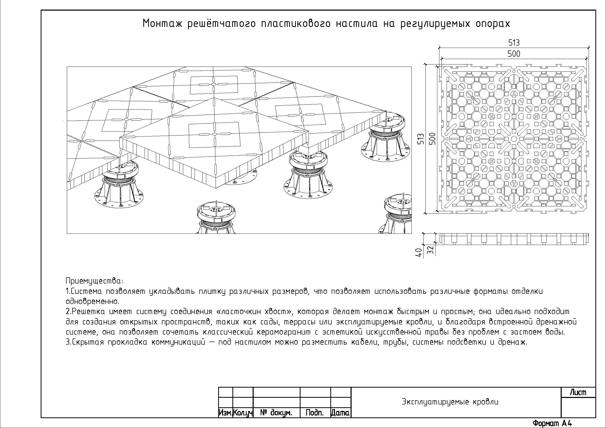 Монтаж решётчатого пластикового настила на регулируемых опорах Монтаж решётчатого пластикового настила на регулируемых опорах
