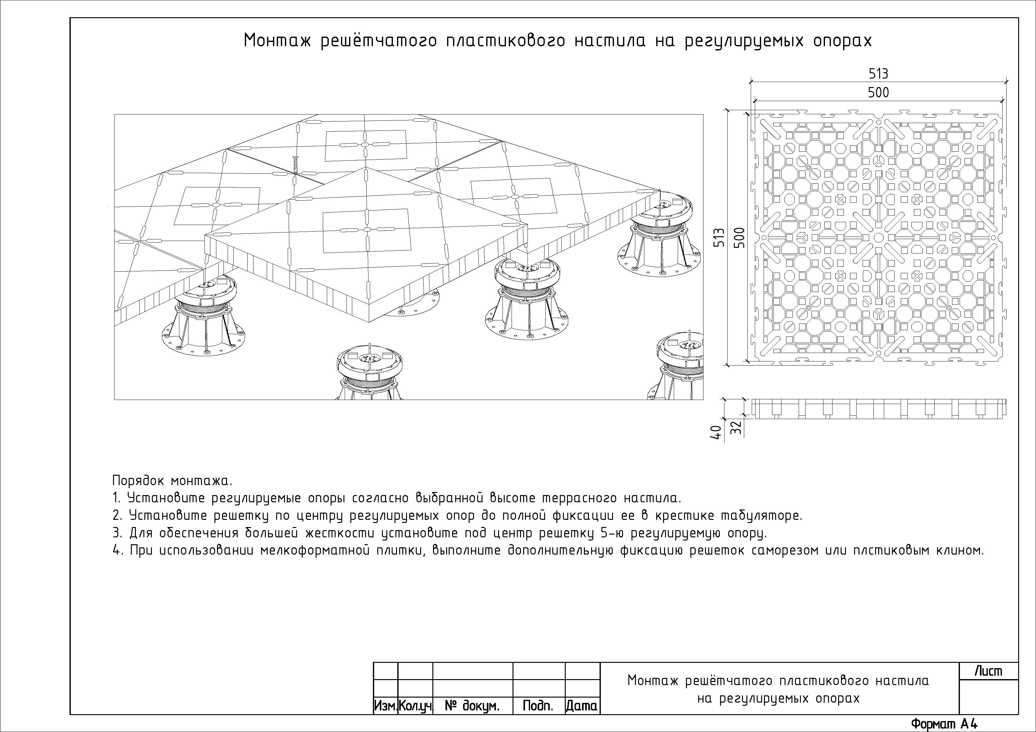 Монтаж решетчатого пластикового настила на регулируемых опорах Монтаж решетчатого пластикового настила на регулируемых опорах