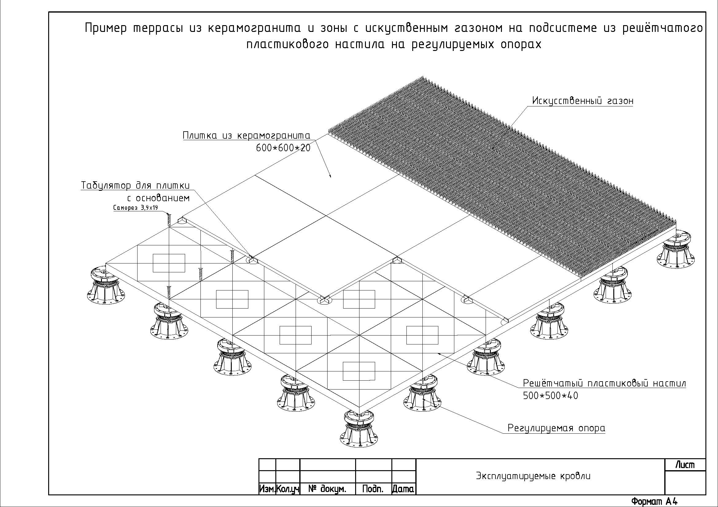 Пример террасы из керамогранита и зоны с искуственным газоном на подсистеме из решётчатого пластикового настила на регулируемых опорах Пример террасы из керамогранита и зоны с искуственным газоном на подсистеме из решётчатого пластикового настила на регулируемых опорах