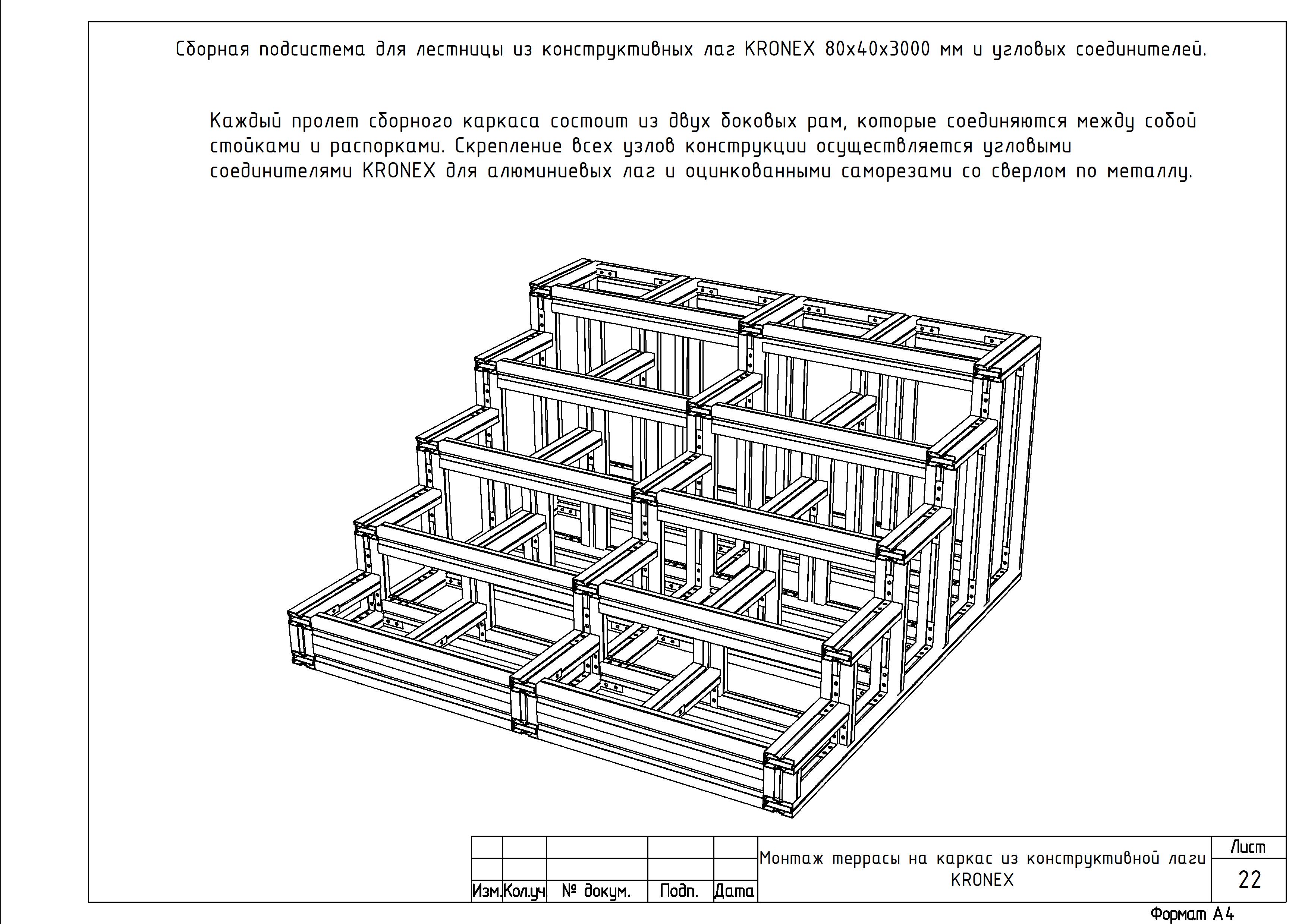 Сборная подсистема для лестницы из конструктивных лаг KRONEX 80x40x3000 мм и угловых соединителей Сборная подсистема для лестницы из конструктивных лаг KRONEX 80x40x3000 мм и угловых соединителей