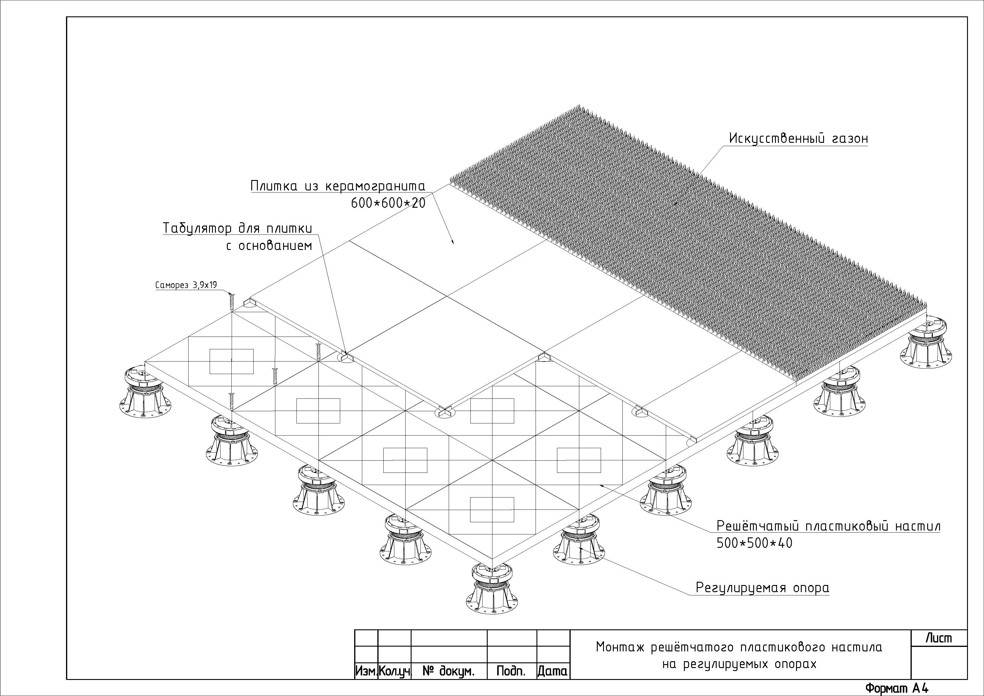 Монтаж решетчатого пластикового настила на регулируемых опорах (продолжение) Монтаж решетчатого пластикового настила на регулируемых опорах (продолжение)