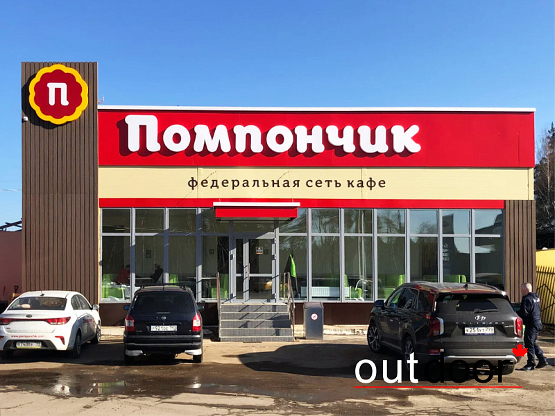 Доска ДПК на фасаде кафе "Помпончик"