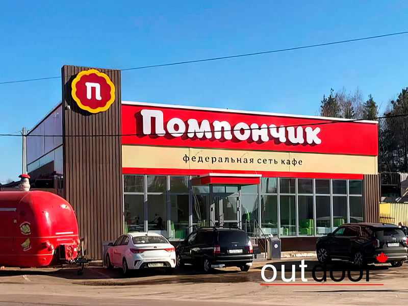 Доска ДПК на фасаде кафе "Помпончик"