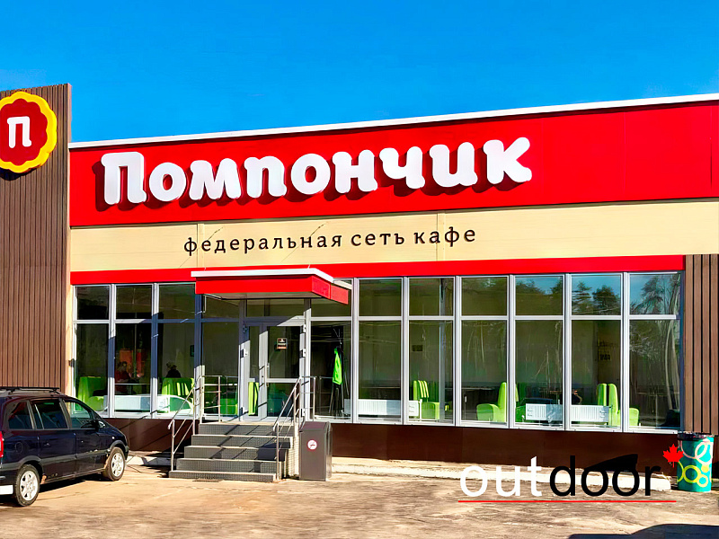 Доска ДПК на фасаде кафе "Помпончик"