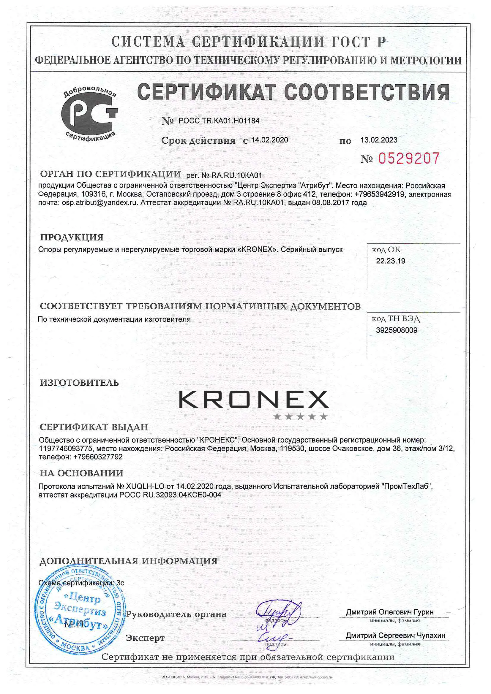 Сертификат Опора нерегулируемая KRONEX 13 мм - 1